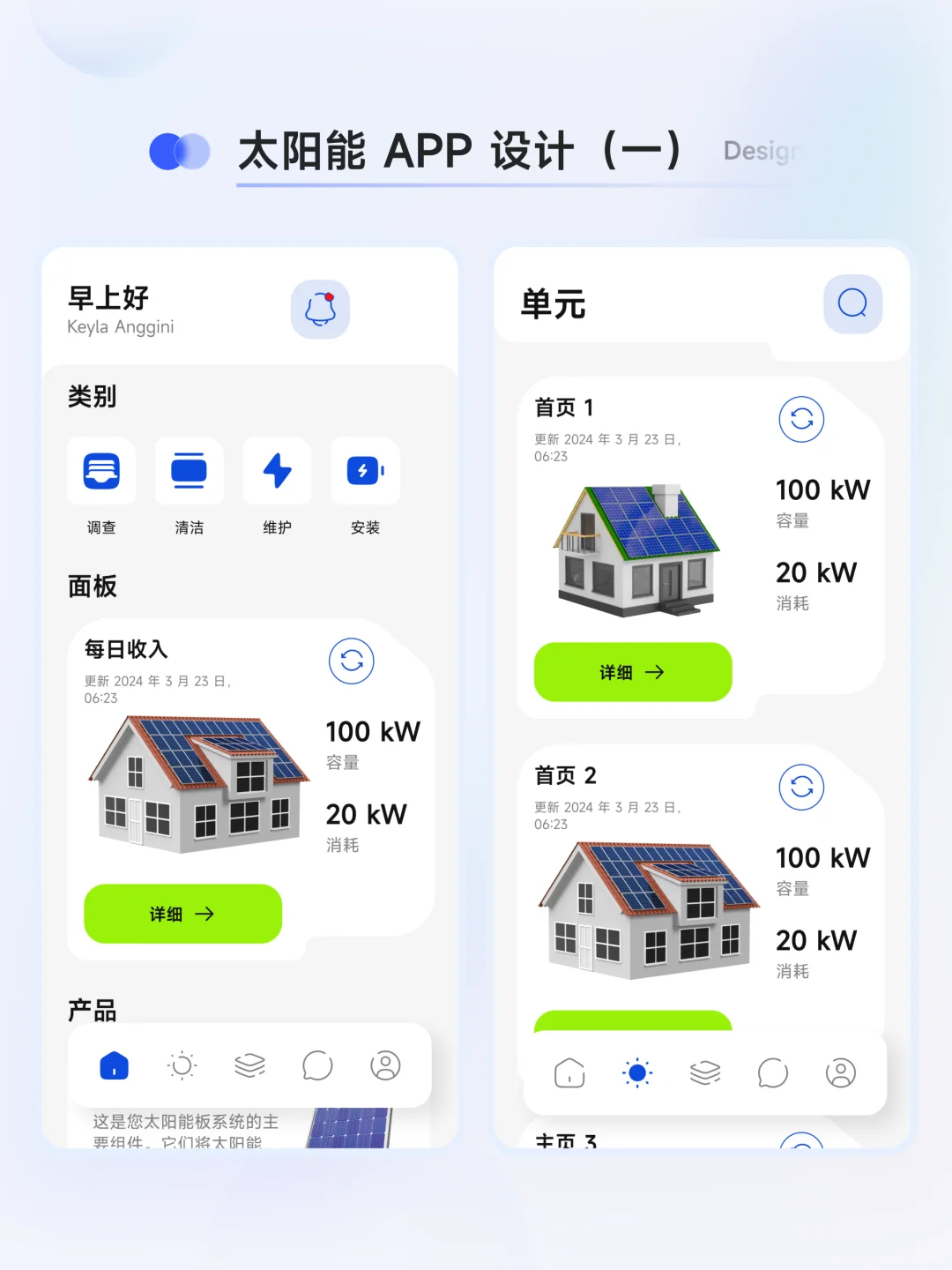 太阳能蓄电池 App 设计