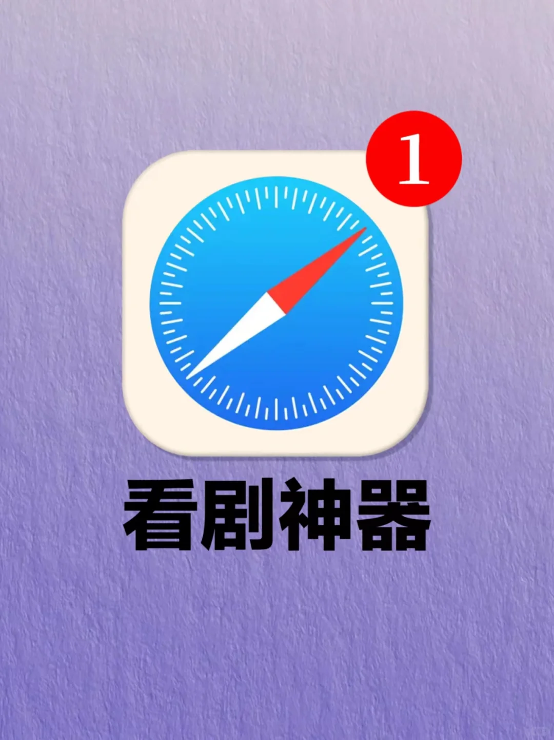 Safari浏览器竟是看剧神器！苹果这波赢麻了