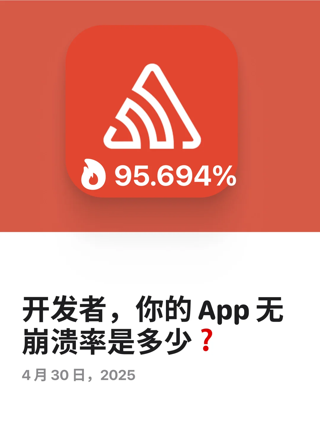 稳定性指标是 App Store 评选重要因素🔥