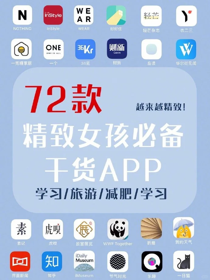 精致女孩必备干货APP