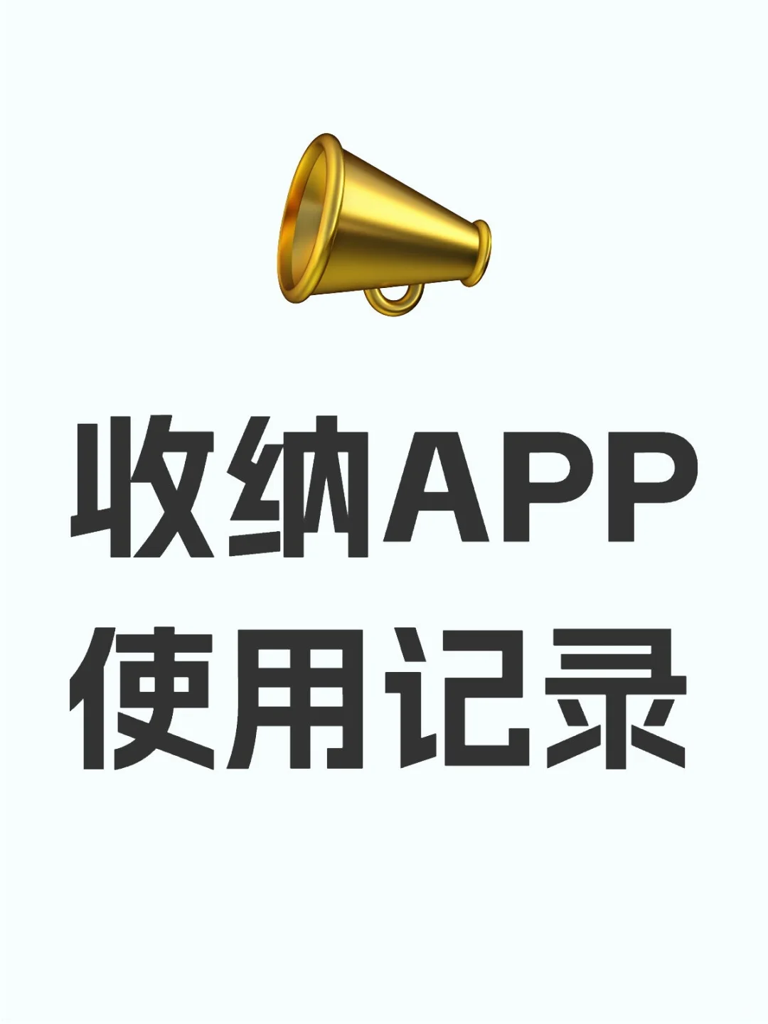 收纳APP使用记录
