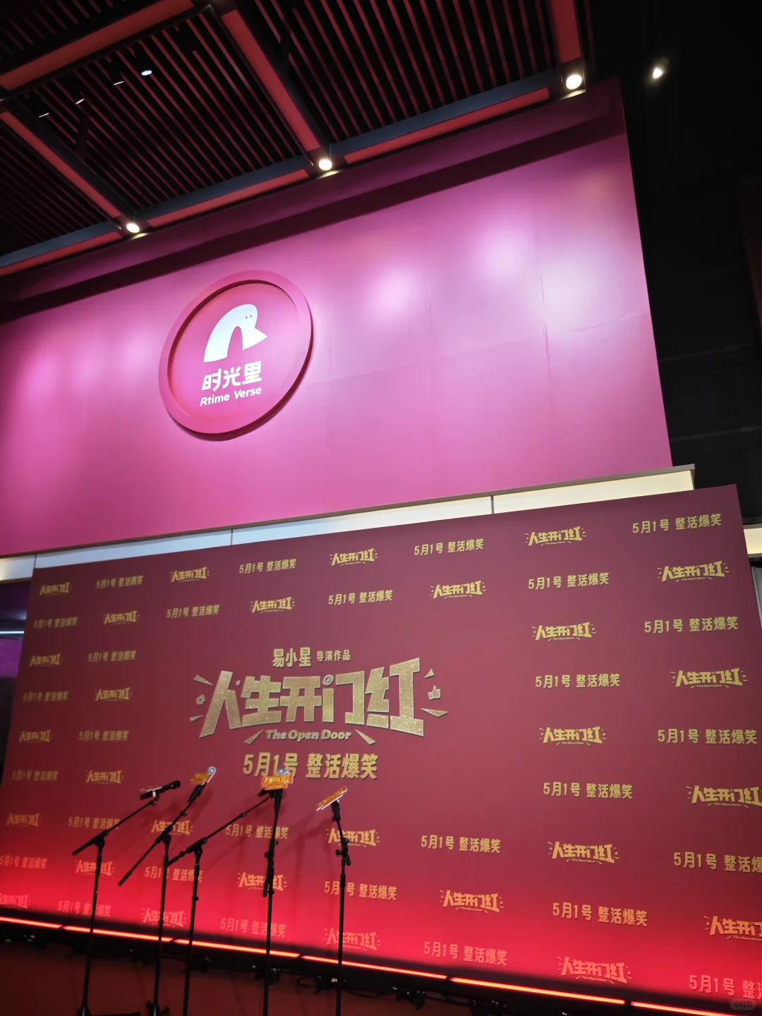 太精彩了！《人生开门红》北京首映5.1黑马