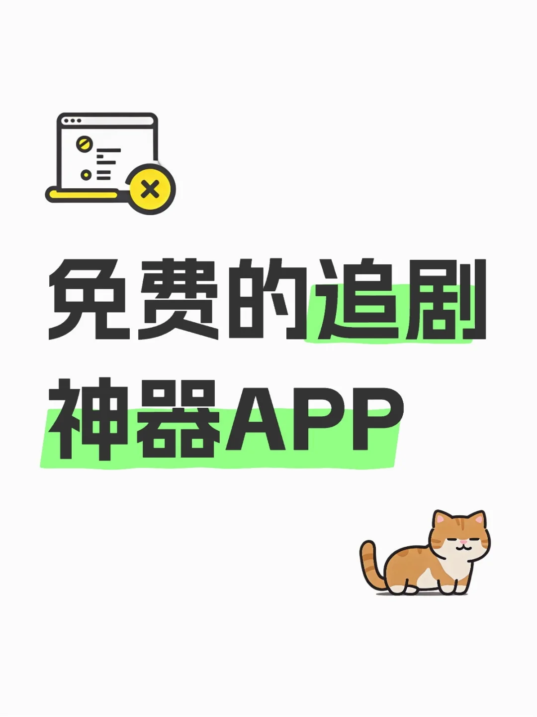 勉费的追剧神器APP