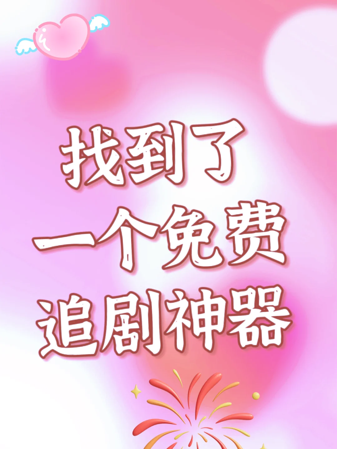 APP❗️免费追剧分享，ios，安卓可用