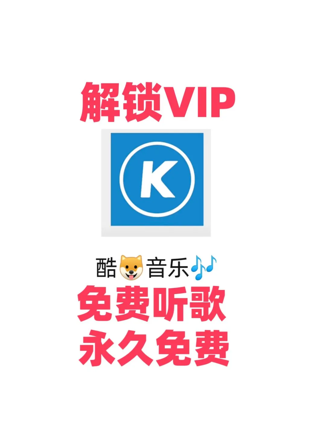 酷狗也免费了！太爽了