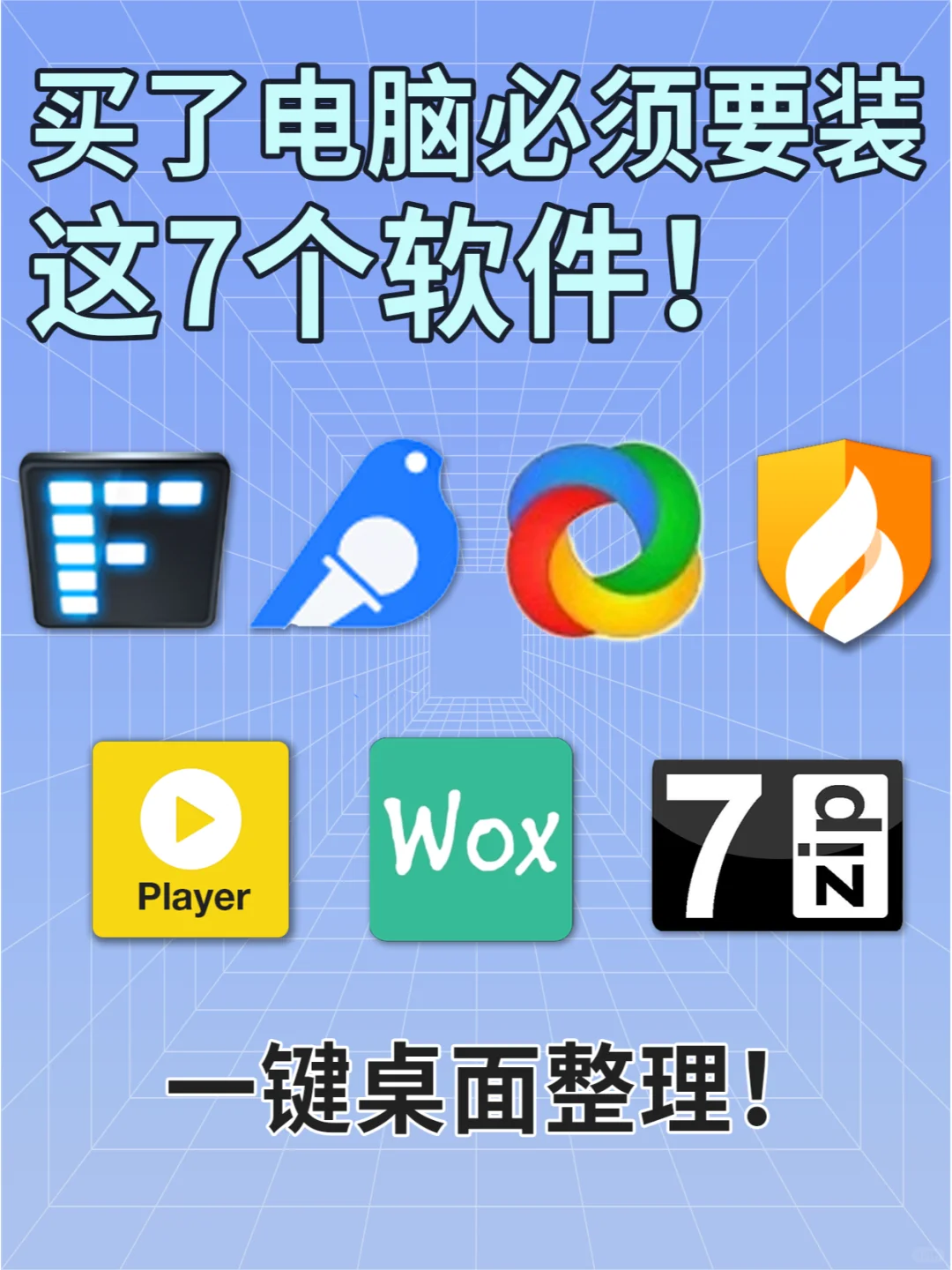 7个软件让你电脑更好用！