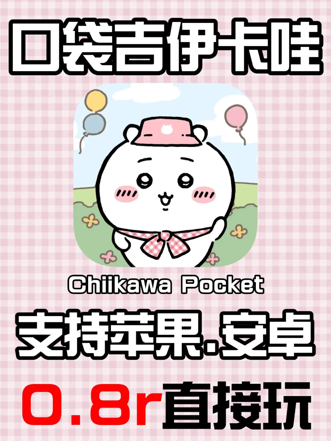 口袋吉伊卡哇下载教程来啦🔥支持苹果安卓