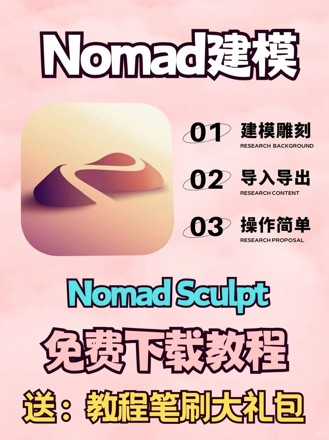 Nomad免费永久拿下全网最火爆的建模软件！