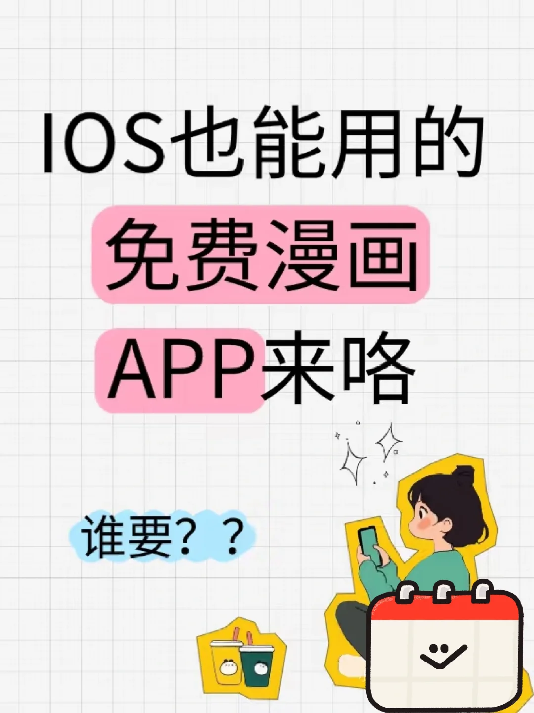 ios也能用的免费漫画APP来咯！！