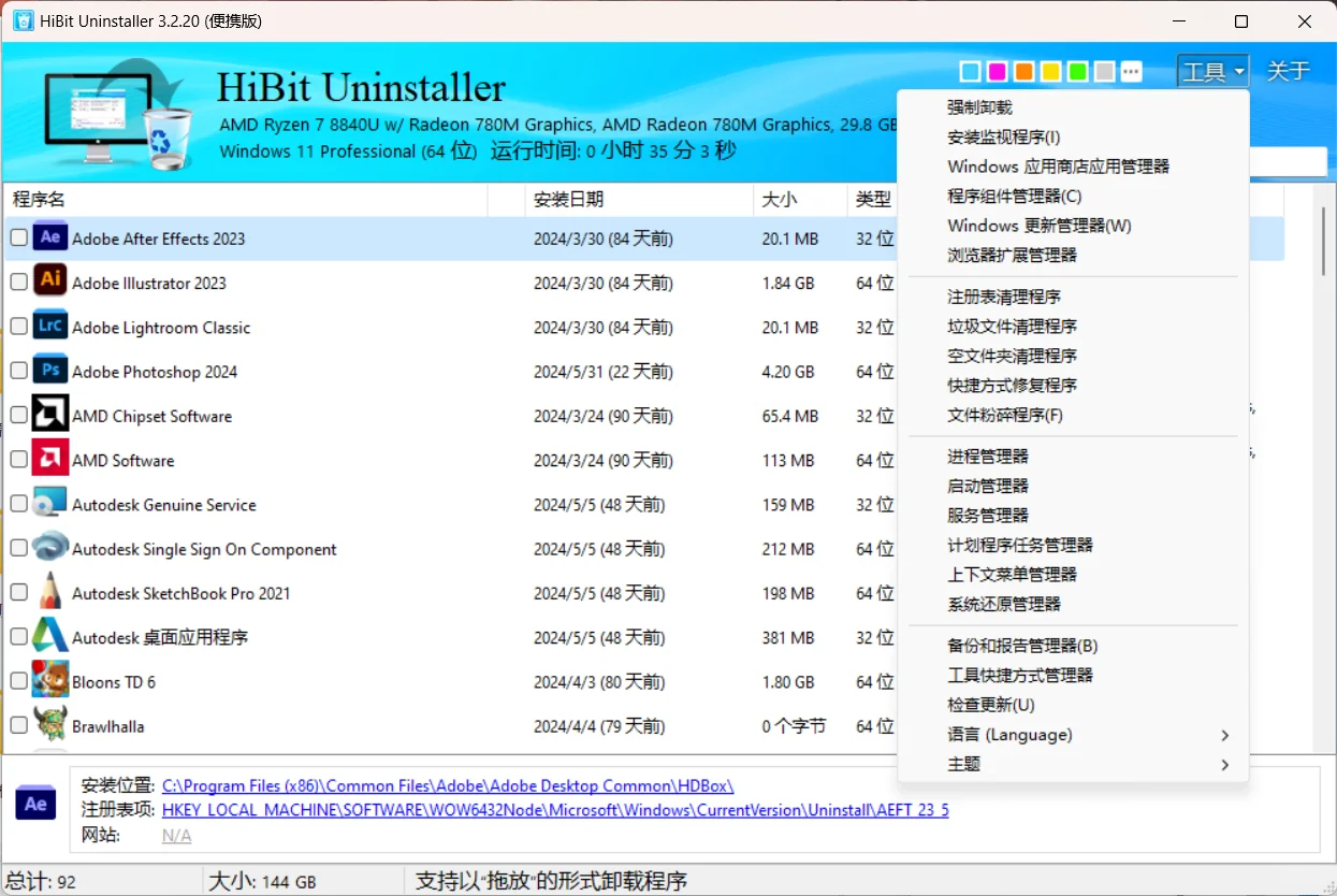 win上比较轻量的卸载软件
