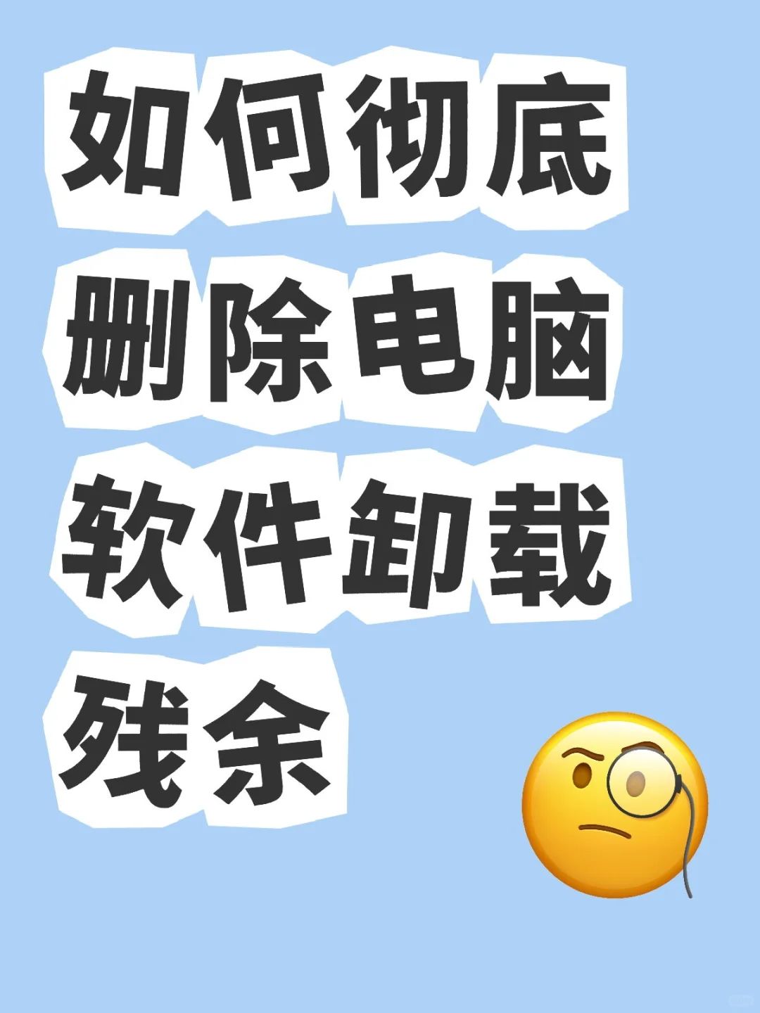 卸载小技巧