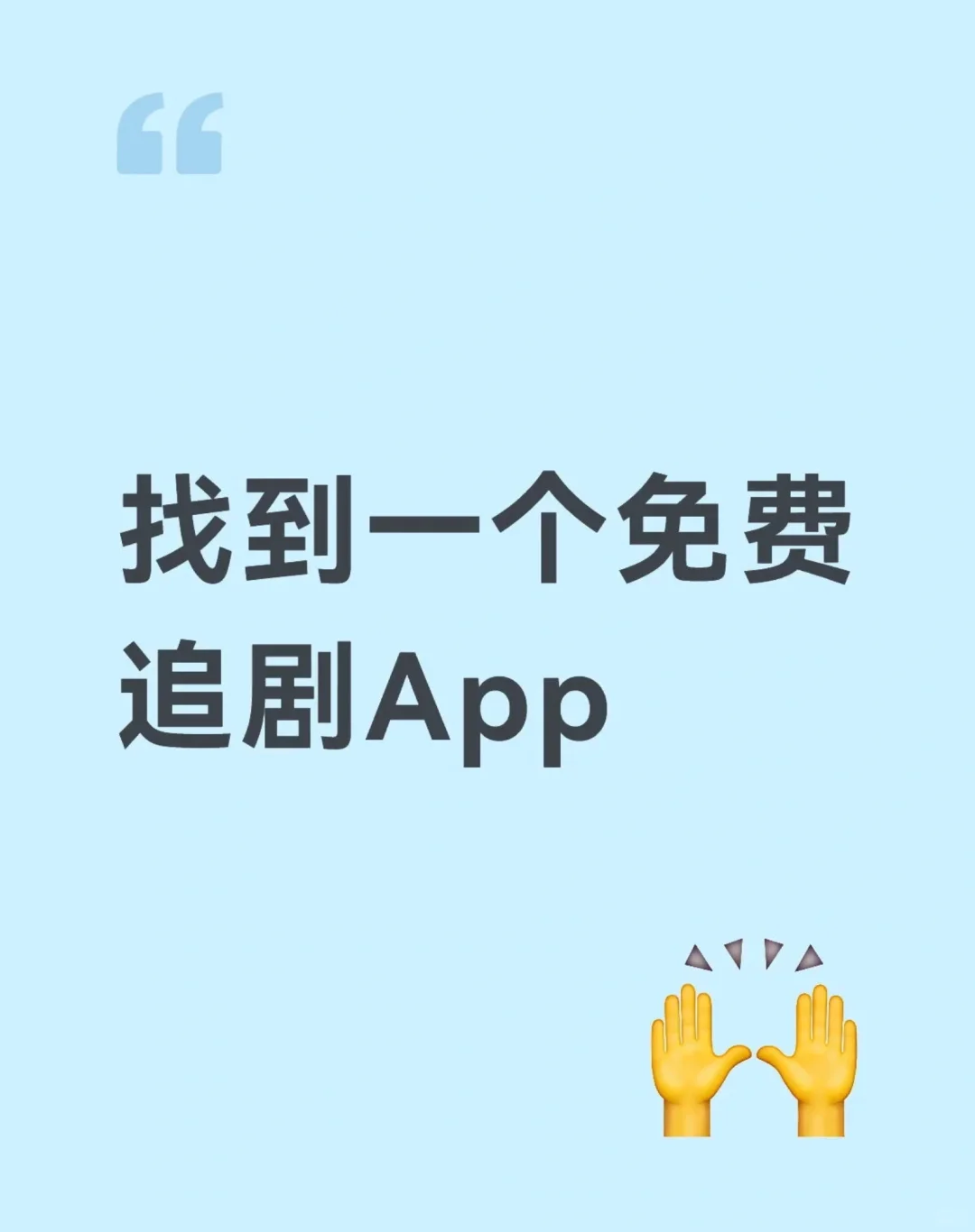 勉费追剧App，苹果安卓都🉑️！