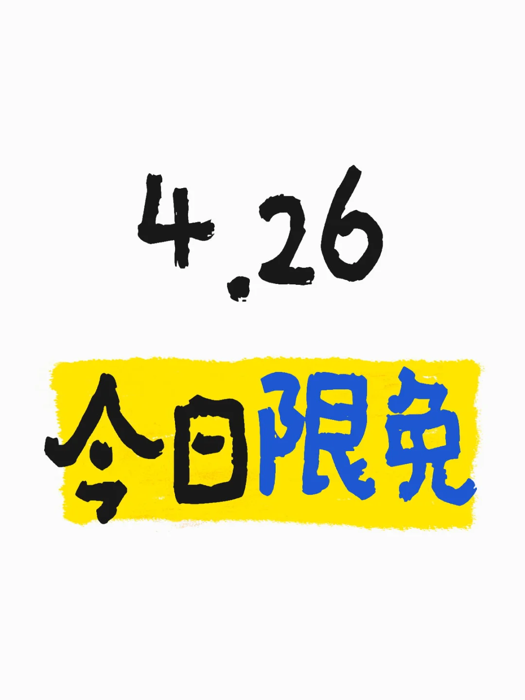 很多应用仍在限免，群链接看详情