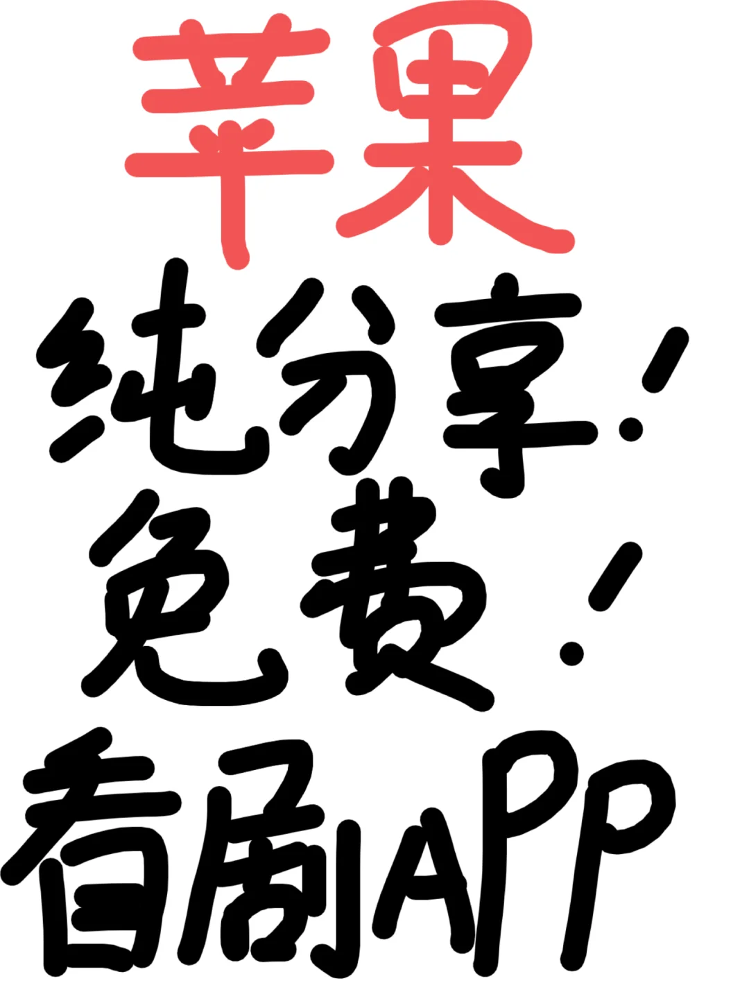 推荐一个安卓苹果免费看剧的APP