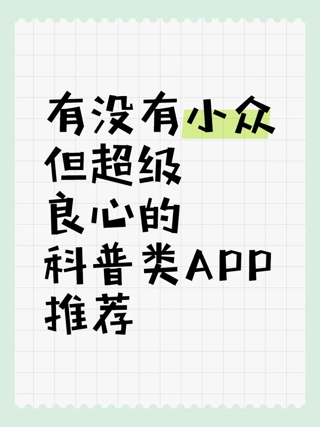 有没有小众但超级良心的科普类APP
