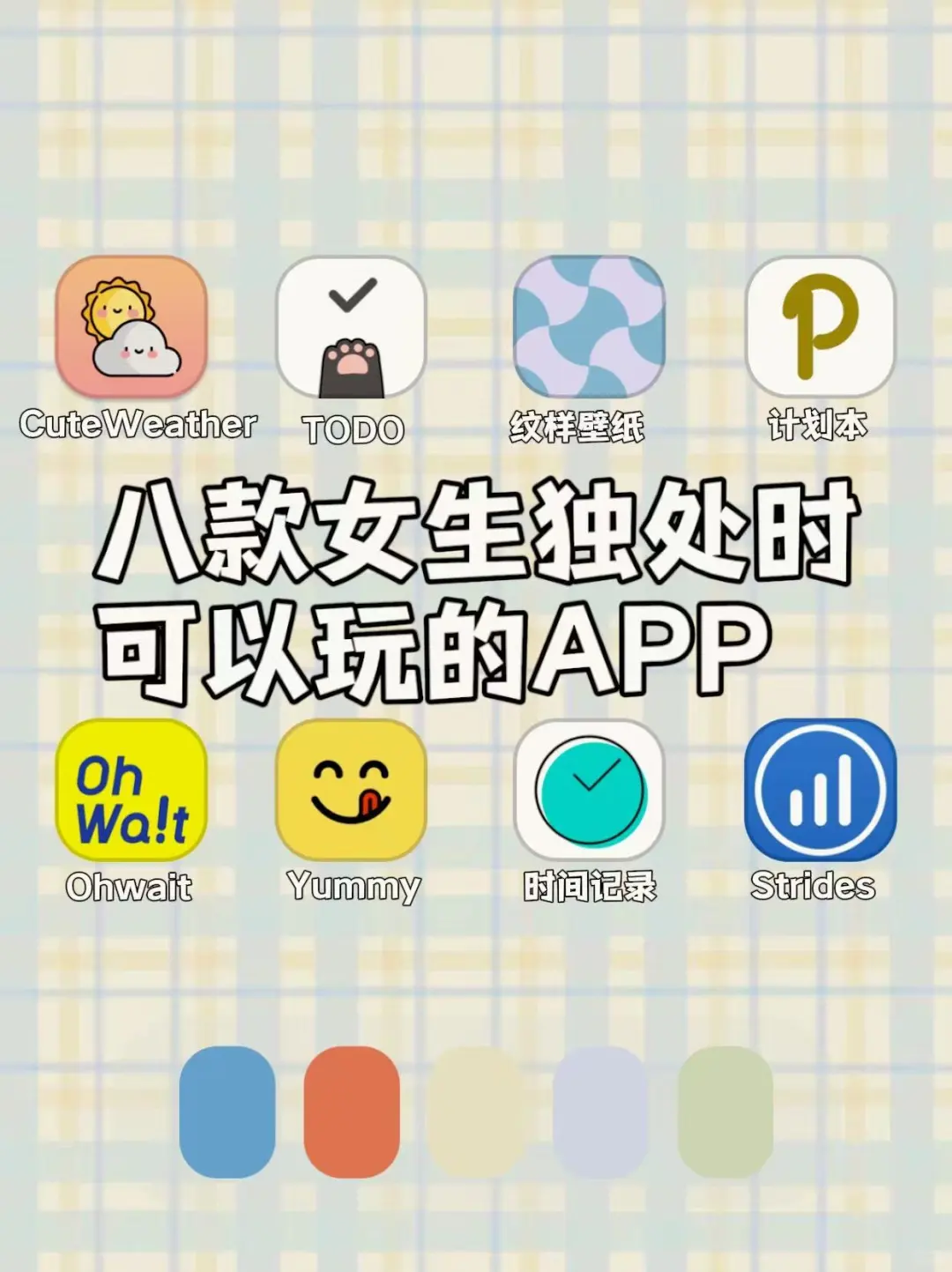 谁用谁夸！8款女生自律的必备APP
