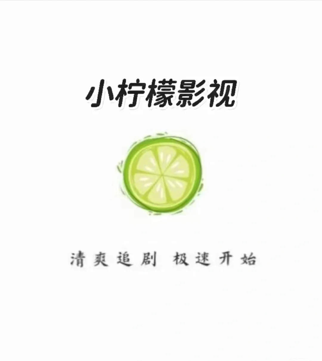 小🍋柠檬开启追剧模式