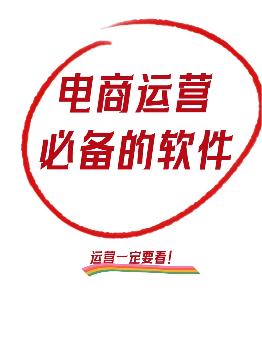 电商运营必备的软件