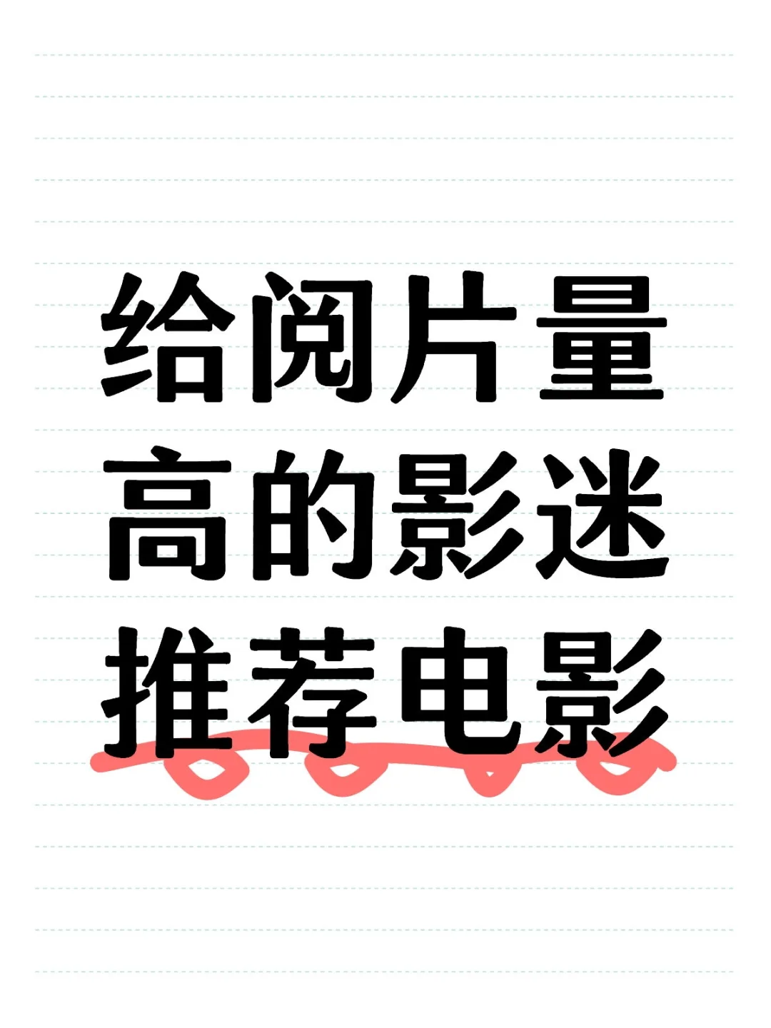 给阅片量高的影迷推荐电影