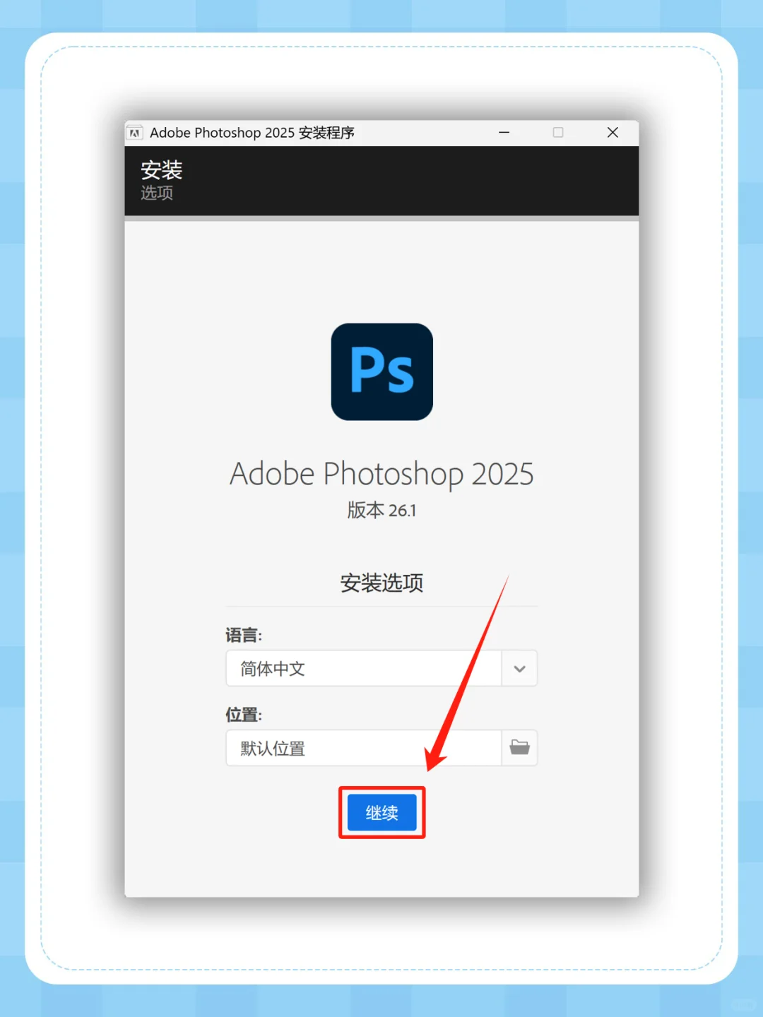 🔥PS安装教程 2025 新版❤️安装包自取