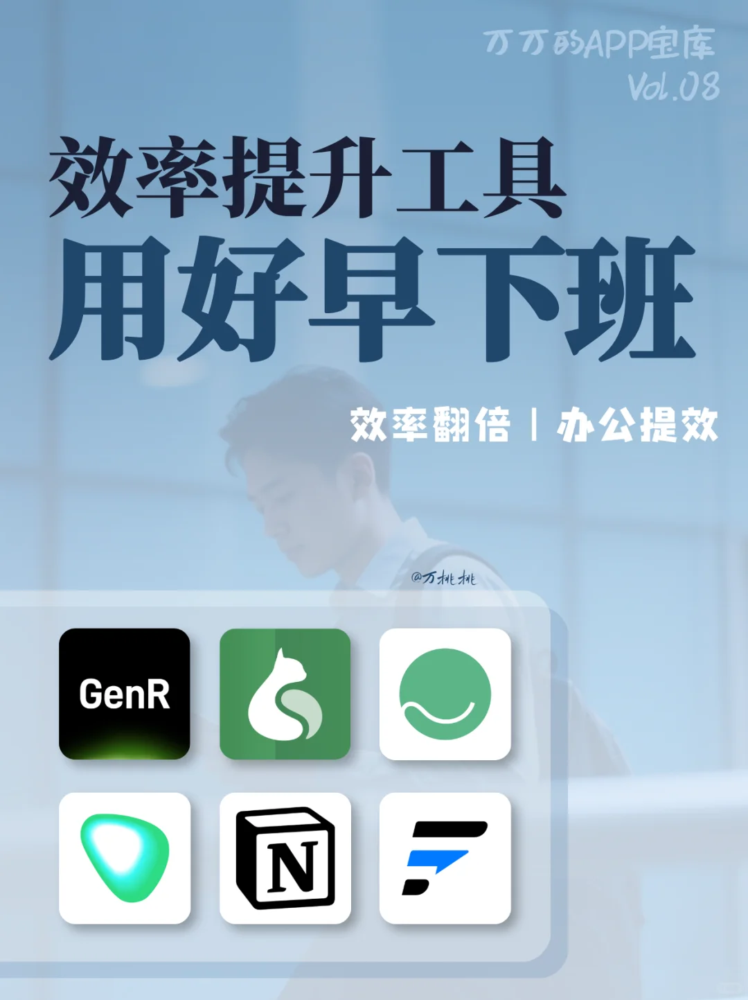 效率工具💻高效工作必备APP用好早下班