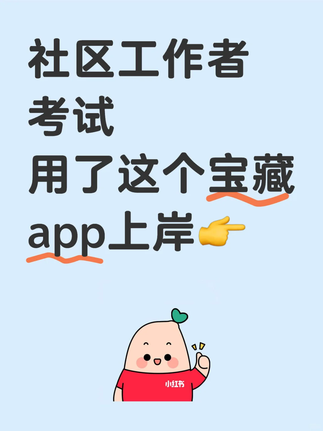 社区工作者考试🔥死磕这个app稳上岸🐮