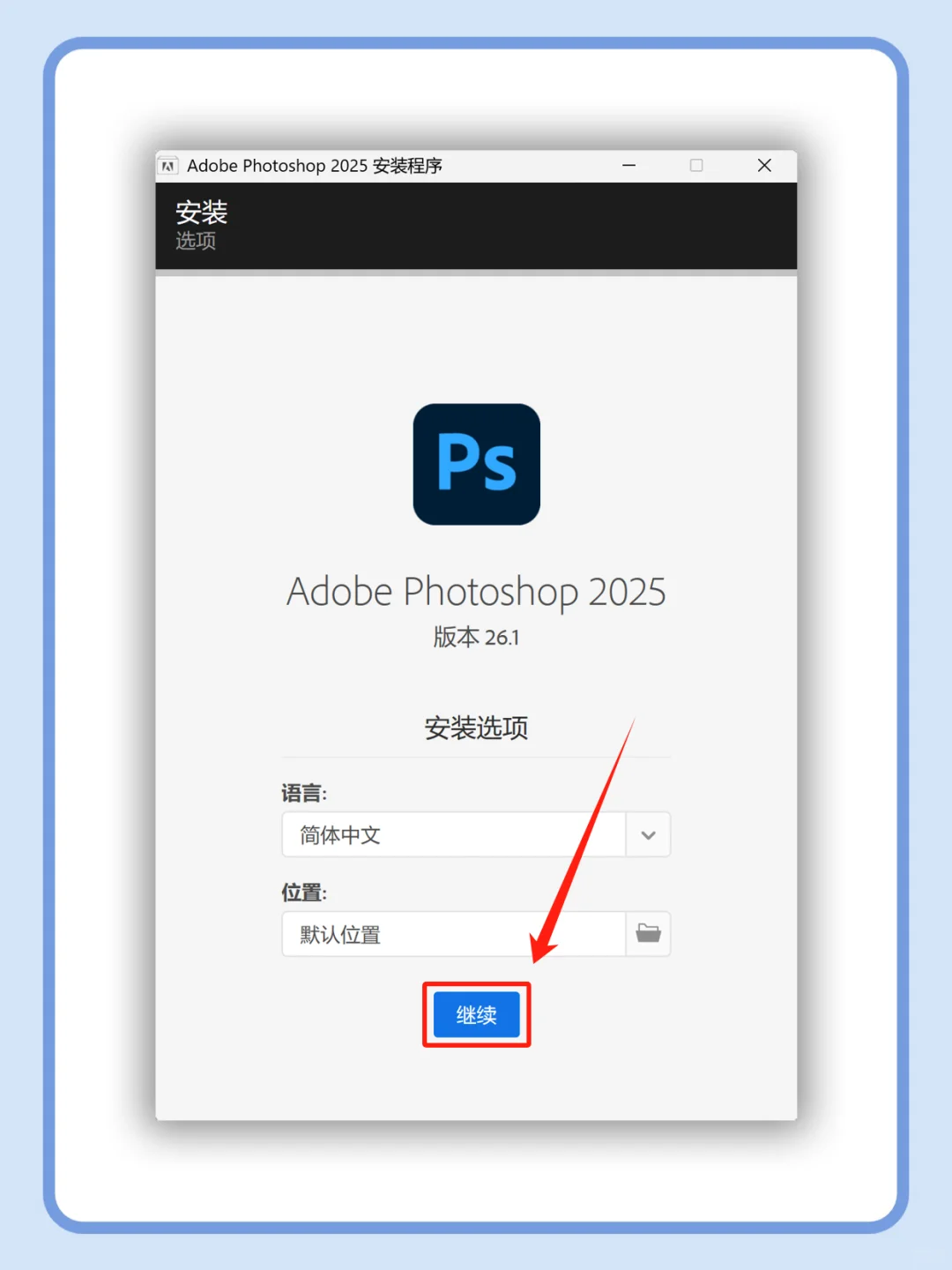 ps2025 安装教程 附安装包