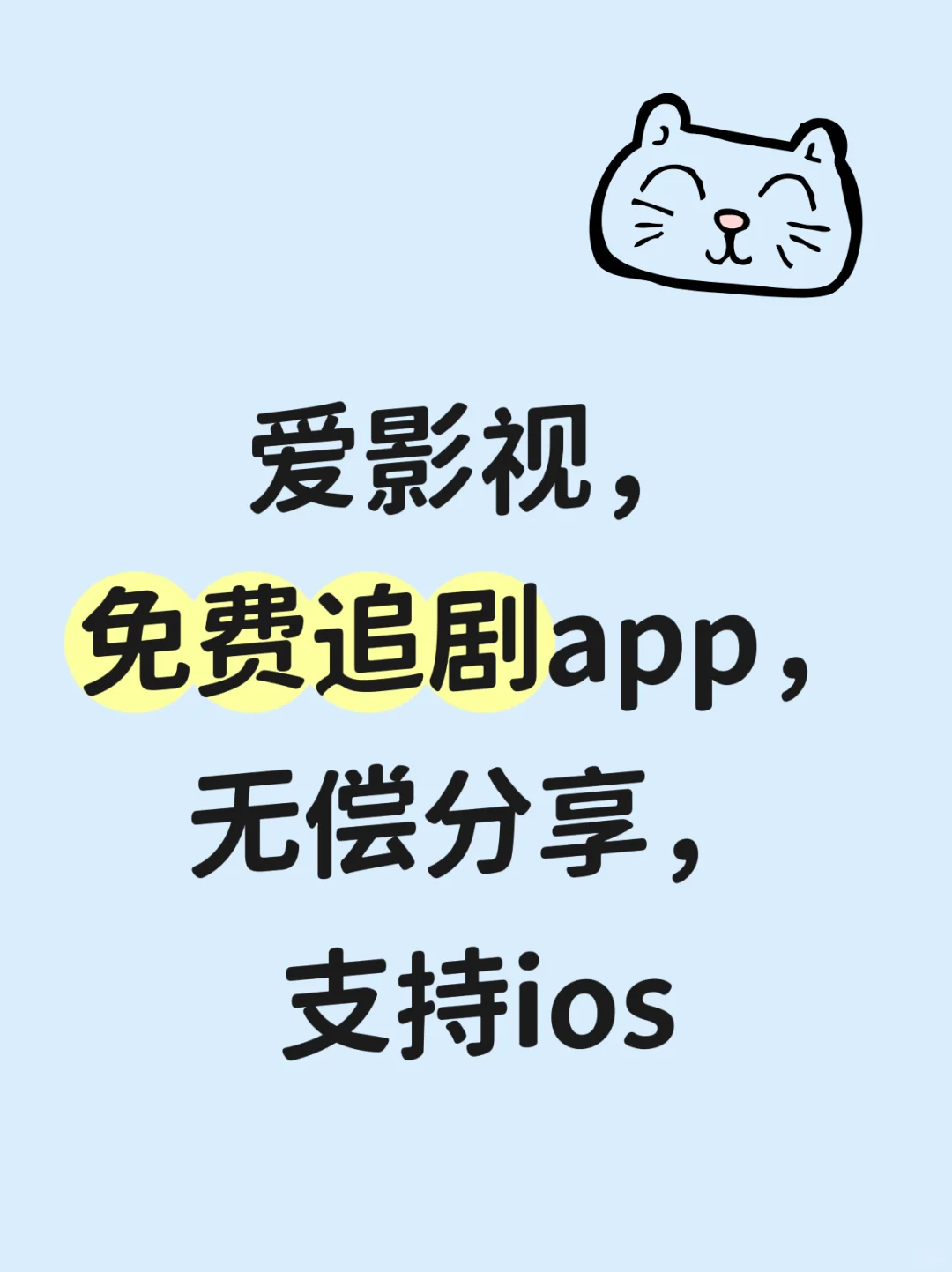 爱影视ios去广告版，爱看剧的宝子们有福啦😘