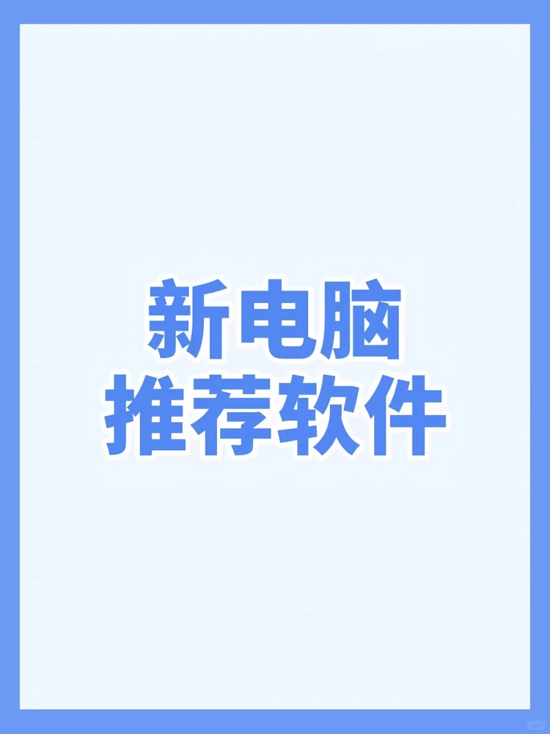 新电脑必看！全网求来的免费神仙软件合集！