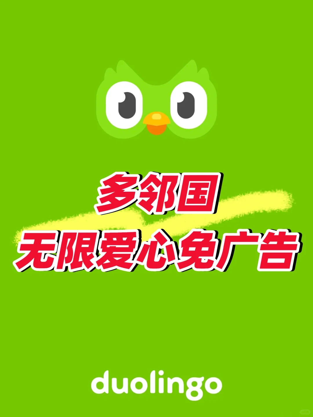 谁还不知道多邻国可以免费学习啦？