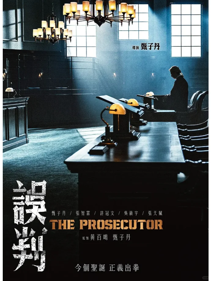 律政、动作题材影片《误判》定档12月27日！