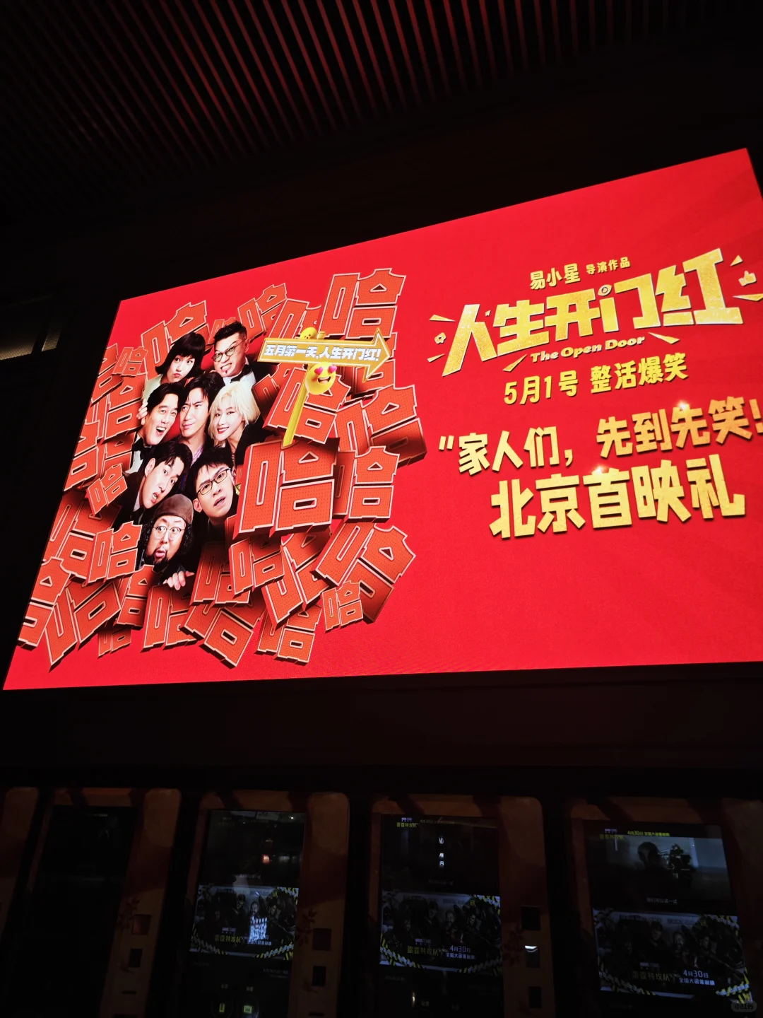 太精彩了！《人生开门红》北京首映5.1黑马