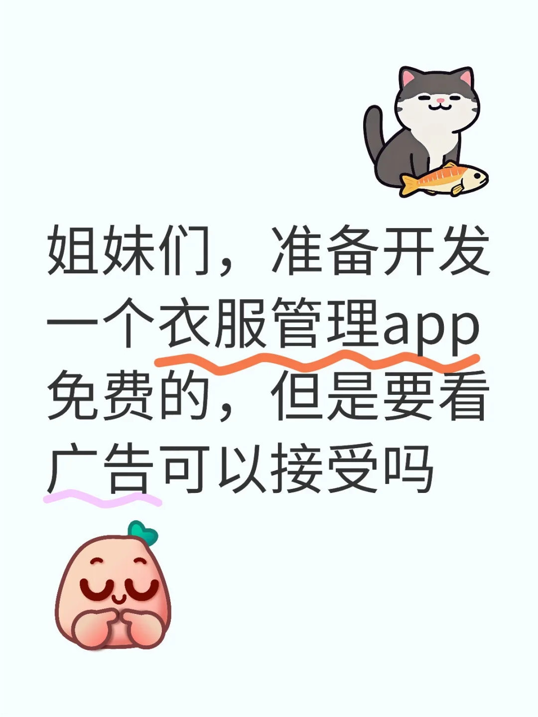想做一个免费衣柜app，求意见