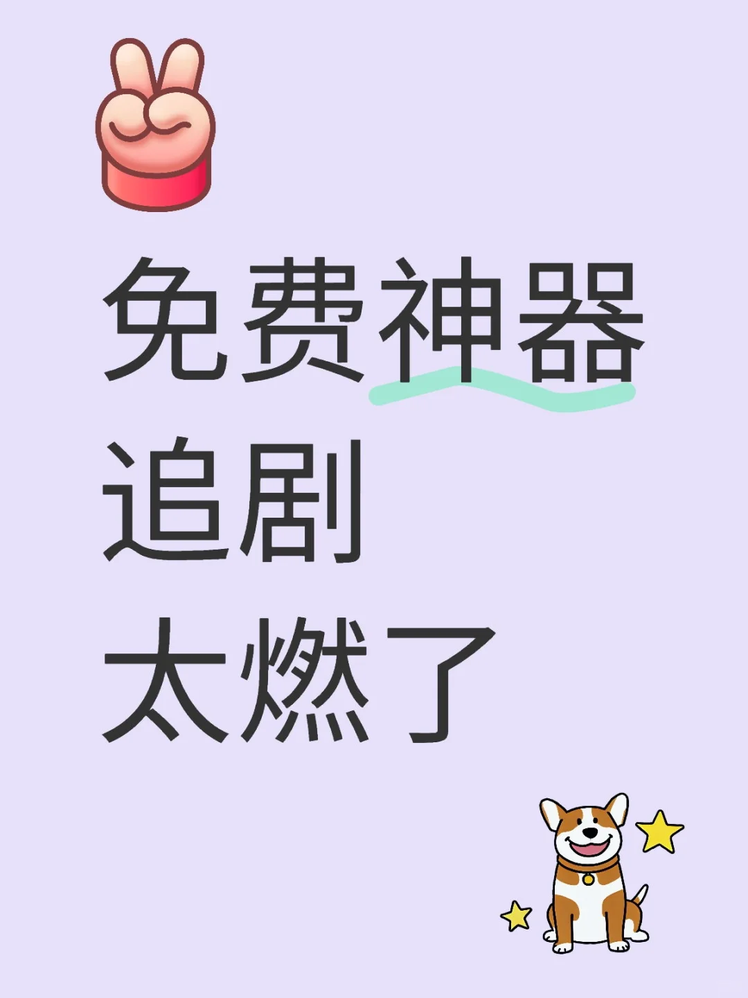 宝藏追剧软件，iOS安卓都好使