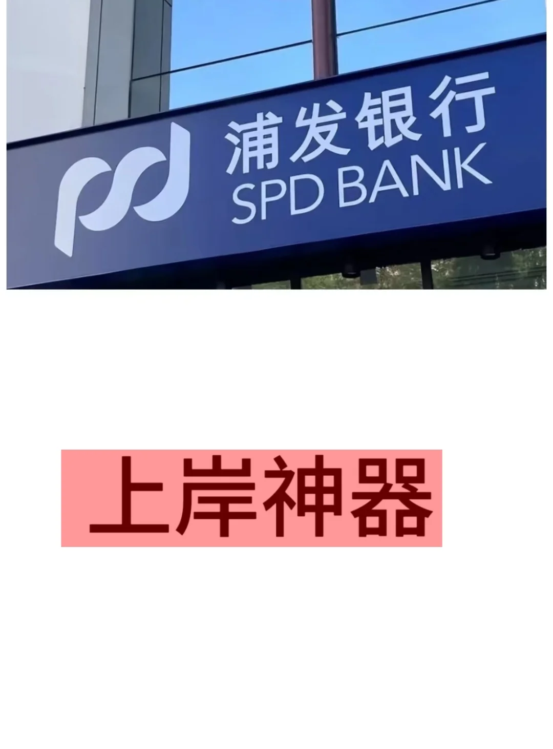 浦发银行还有谁不知道这个app