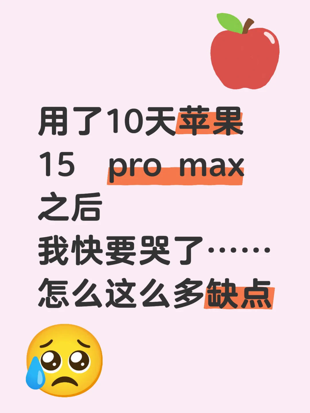 苹果15PM居然还有一堆缺点？？？