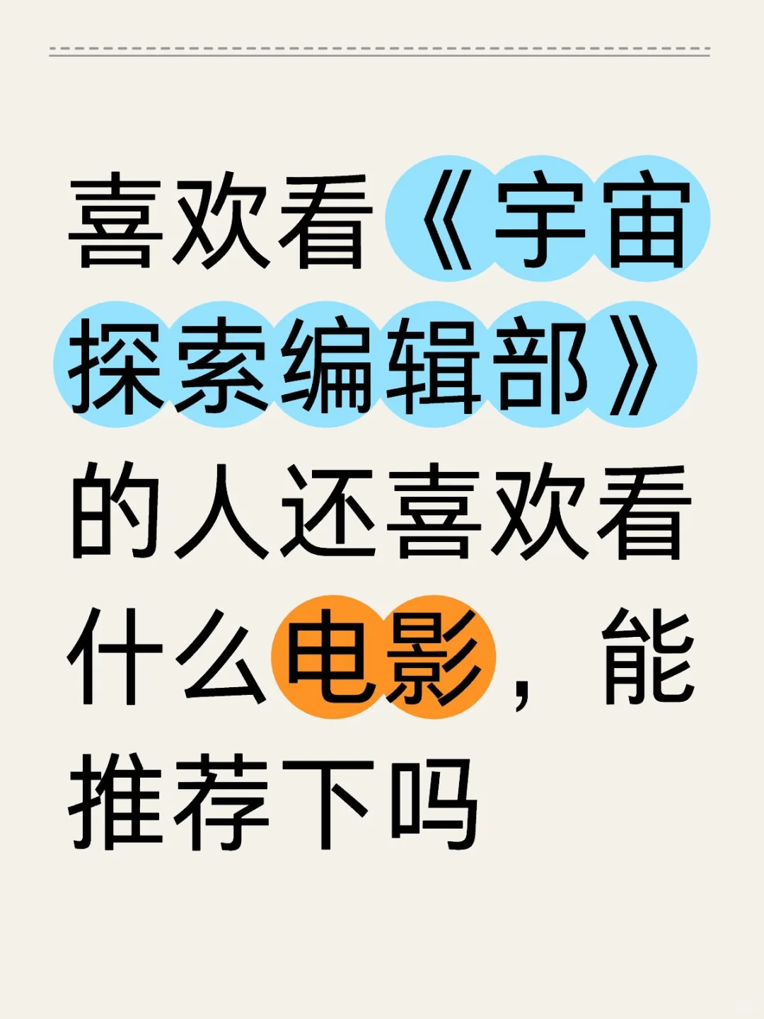 真的好喜欢宇宙探索编辑部