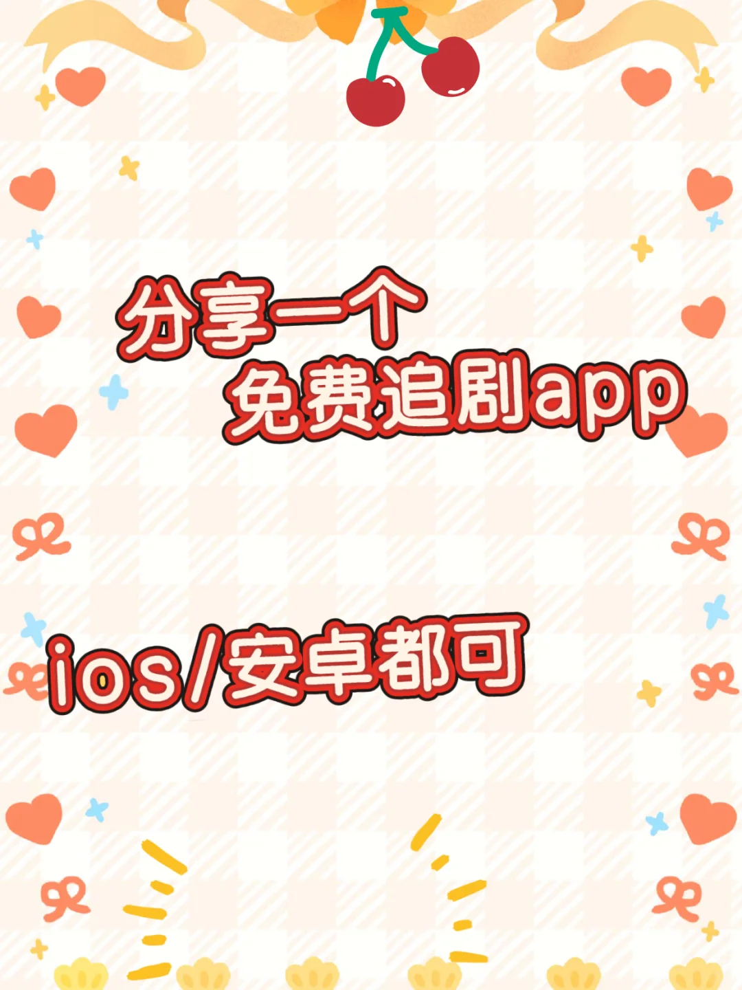 宝藏APP。免费追剧看剧iOS，安卓通用