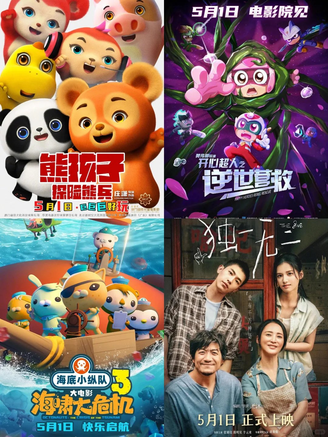 五一电影档汇总！