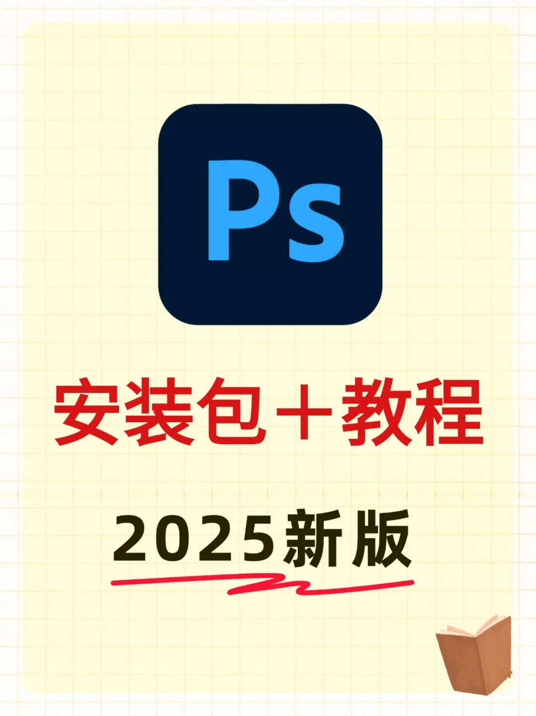 ps安装包+教程 2025新版本
