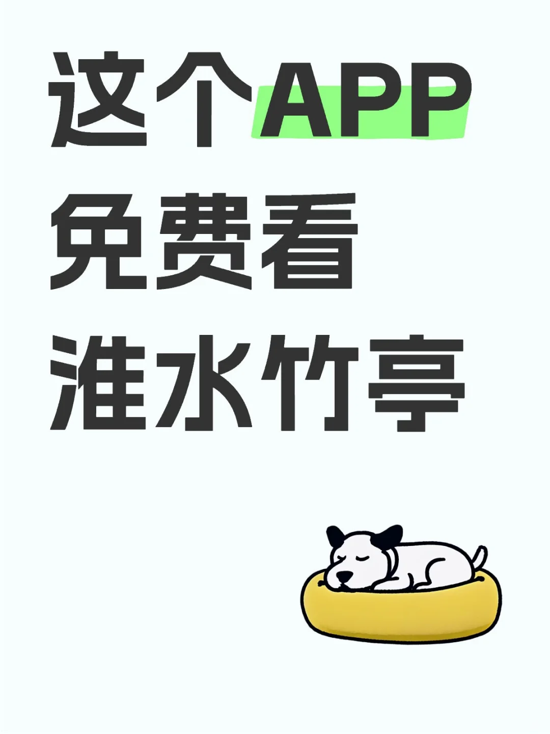 免费看淮水竹亭的APP找到了！安卓ios通用