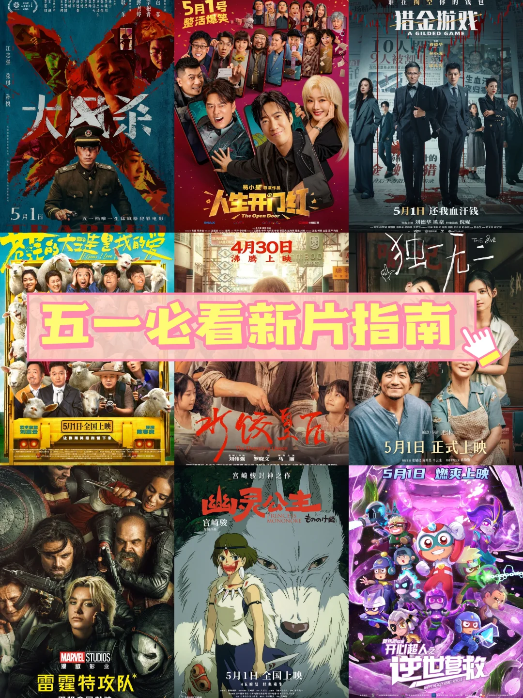 五一档观影攻略,拯救你的选择困难症~