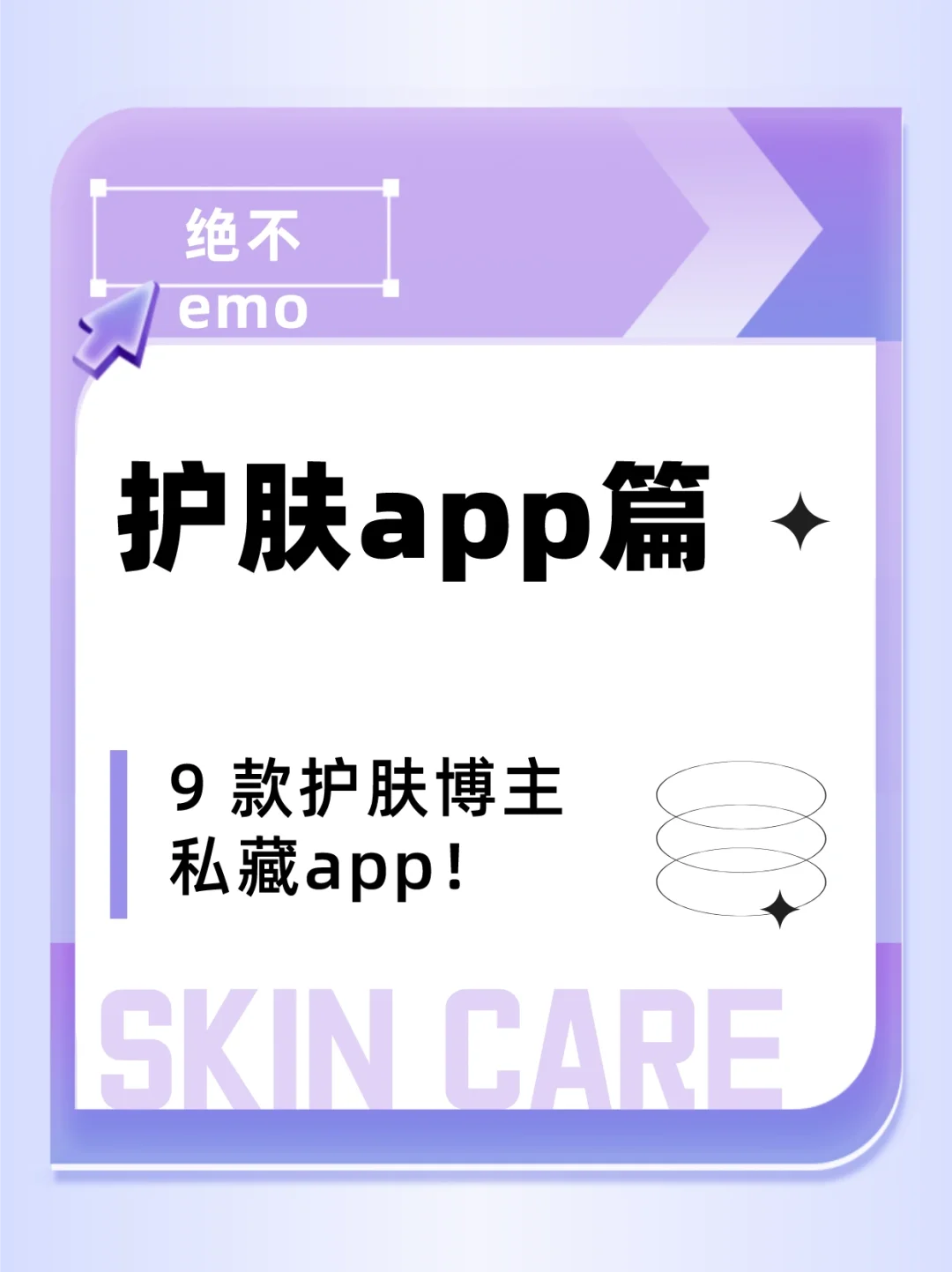 9⃣️款护肤博主私藏app❗️❗️❗️每一个都很好用
