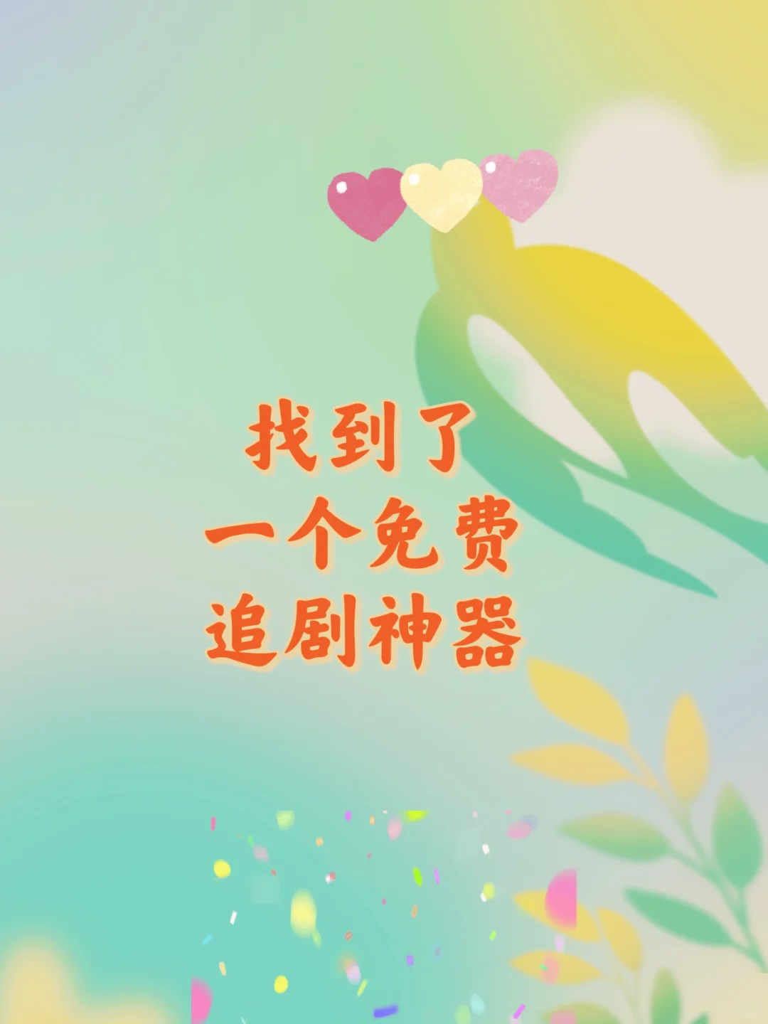 宝藏APP.免费追剧分享.ios安卓可用