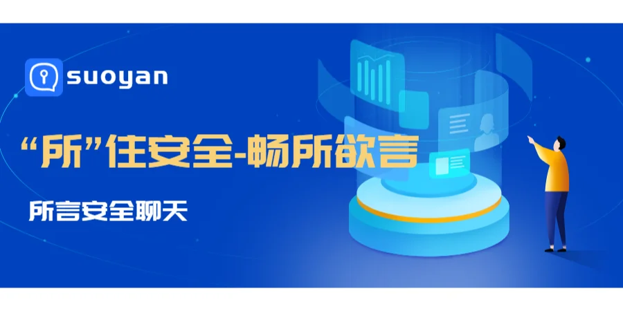 💖放心畅聊 | 所言 App 隐私安全合集📦