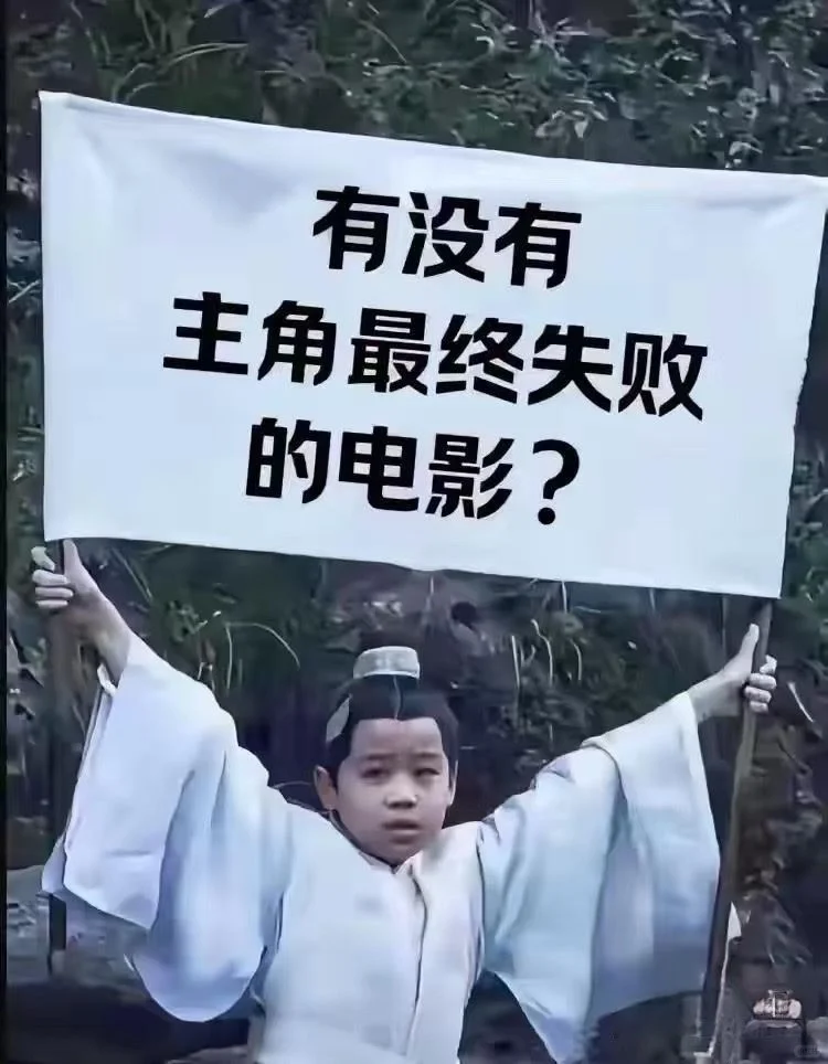 有什么主角最终失败的电影吗？