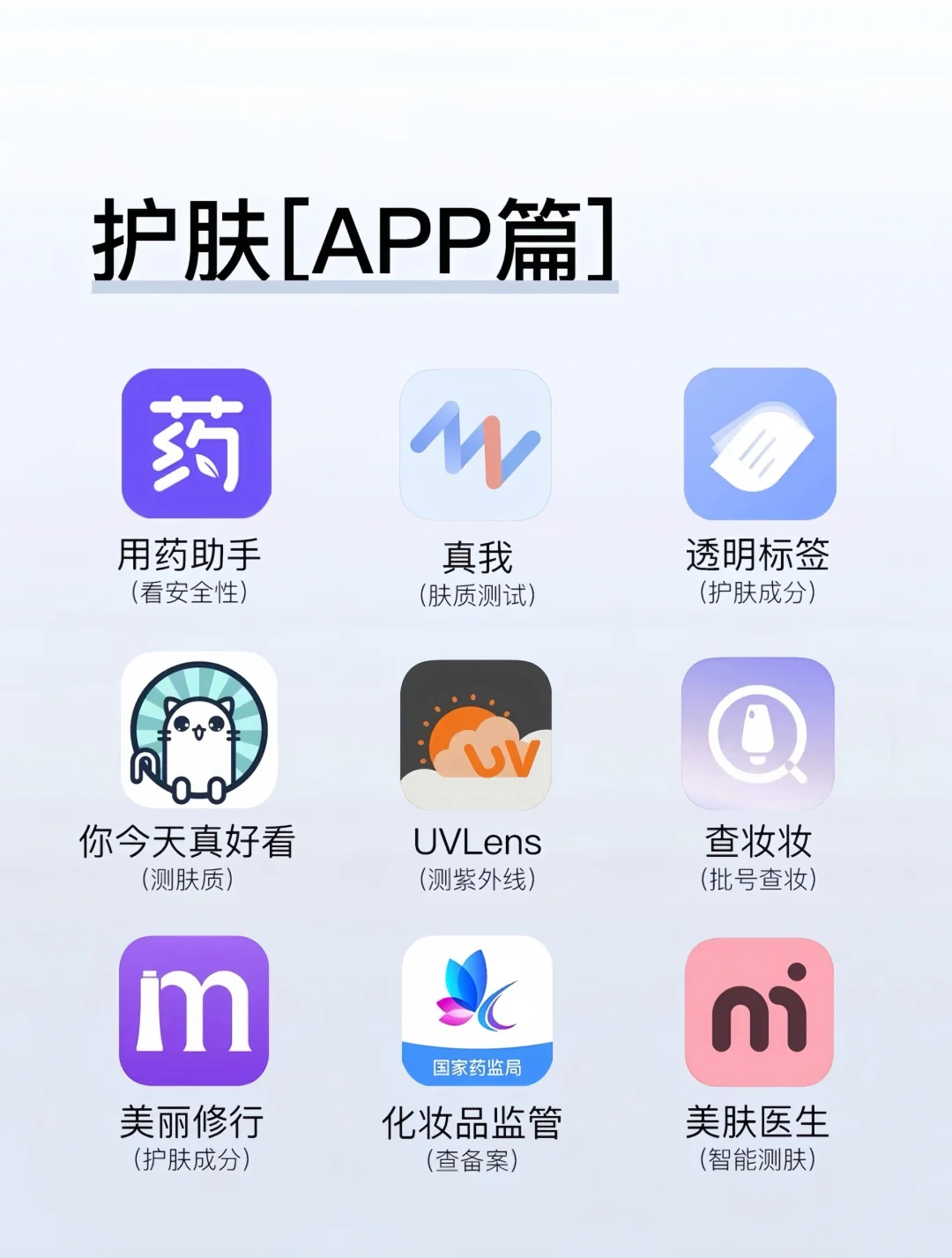 9⃣️款护肤博主私藏app❗️❗️❗️每一个都很好用