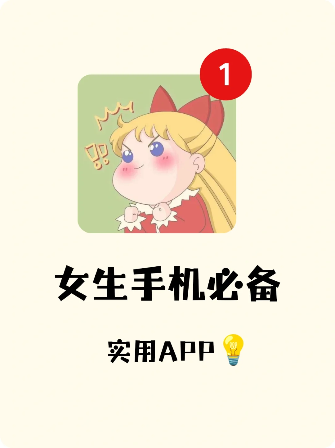 完了😱戒不掉！女生手机必备实用小众app