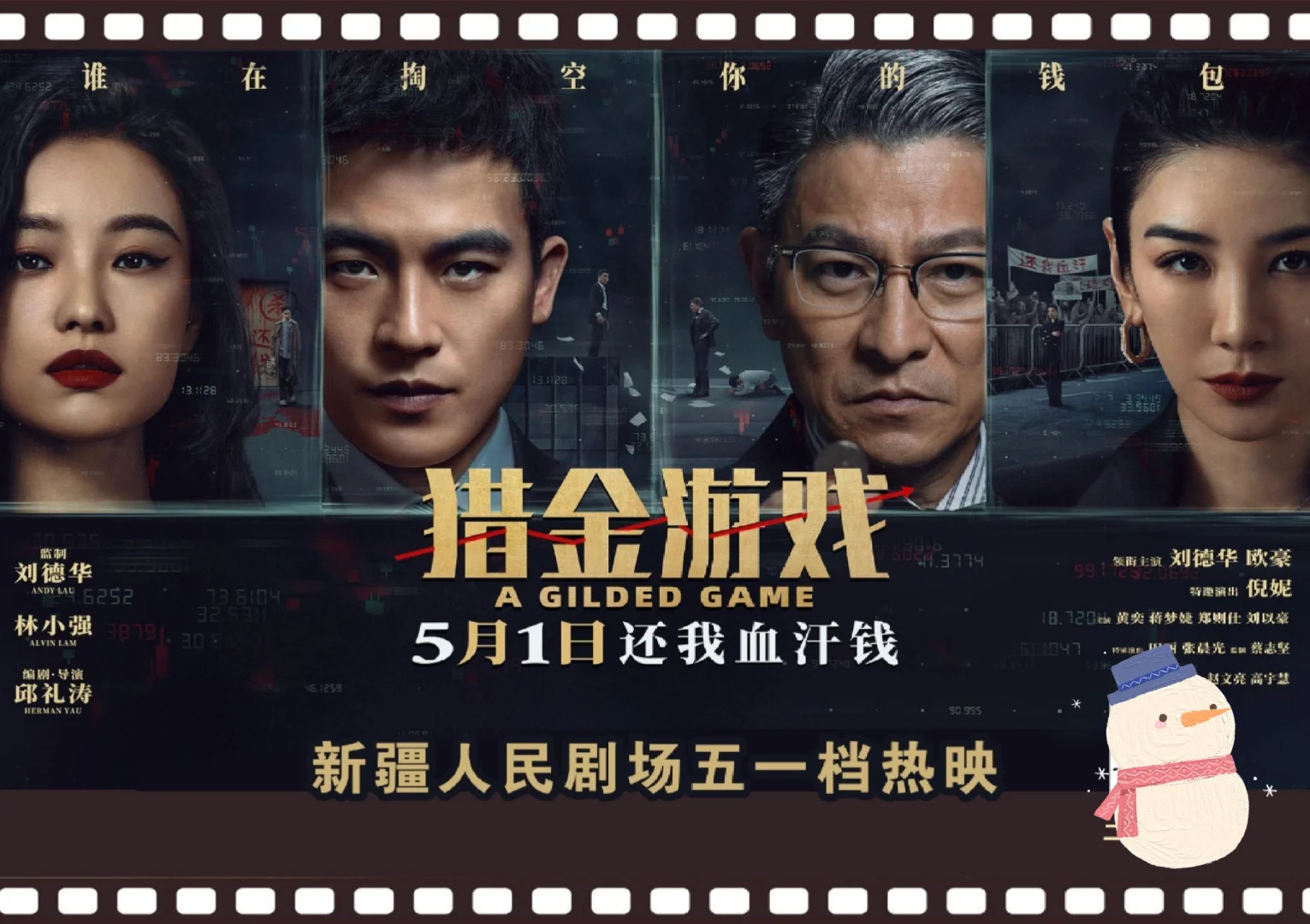 新疆人民剧场📍五一档观影攻略‼️‼️