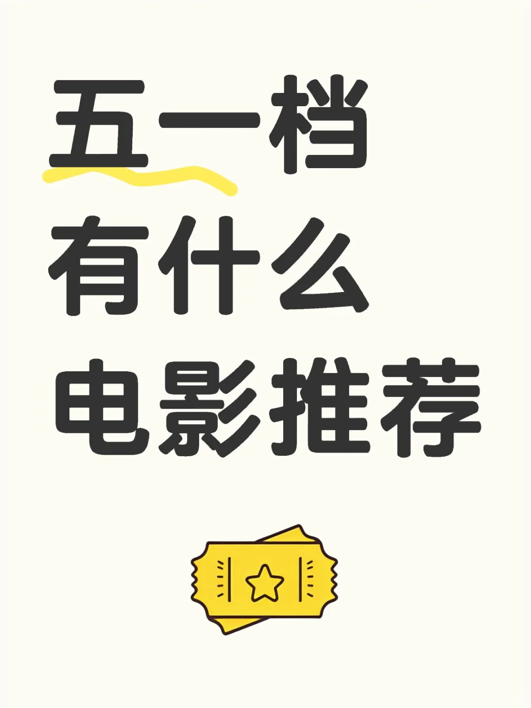 五一档有什么电影推荐的